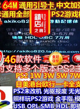 PS2引导卡全中文(记忆卡)网卡/U盘/硬盘/网线/HDL/OPL可玩PS1游戏