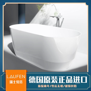 原装进口瑞士劳芬LAUFEN PRO系列人造石表面独立浴室浴缸239952
