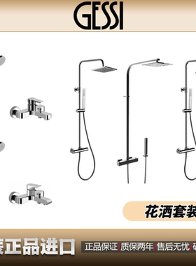 现货意大利捷仕GESSI原装进口明装花洒淋浴套装浴缸龙头47247