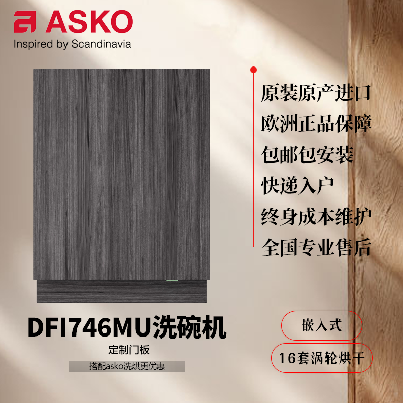 ASKO嵌入式自动投放旗舰洗碗机
