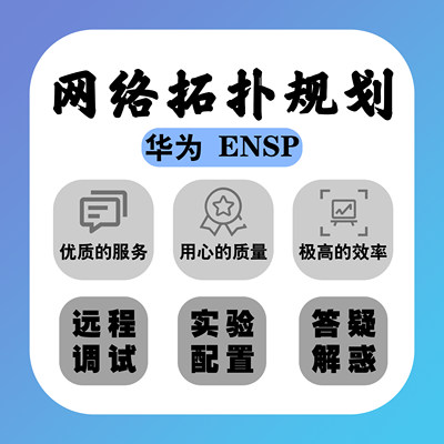 计算机网络华为ensp网络设计模拟器设计 网络拓扑图搭建 远程调试