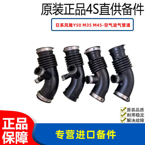 适配日系风雅Y50 M35 M45 VQ35 VK45 空气进气管道 软管总成原装