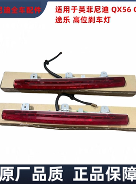 适用于途乐Y60英菲尼迪QX56 QX80 Z62高位刹车灯总成刹车灯泡装置