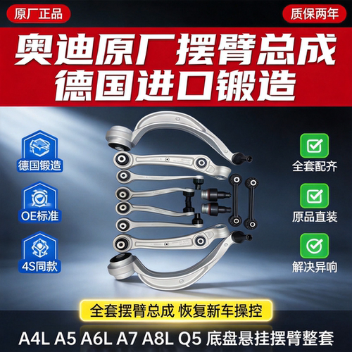适配奥迪A4L A5 Q5 A6L A7 A8L原厂上下摆臂支臂直臂弯臂德国