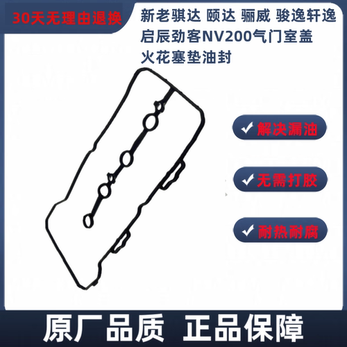适配新骐达 颐达骊威骏逸轩逸启辰劲客NV200气门室盖火花塞垫油封