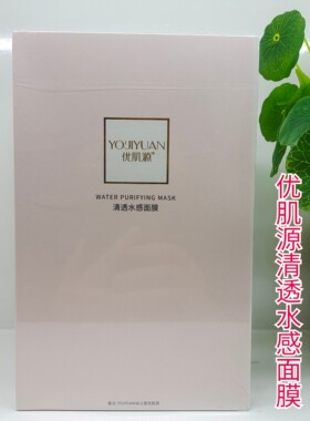 优肌源清透水感面膜女补水保湿收缩毛孔修复提亮肤色去黄淡化细纹