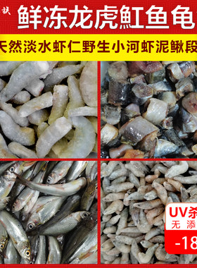 龙鱼活食冻虾冷冻小河虾饲料鱼泥鳅段虾段麦穗鱼虎鱼食饲料高蛋白