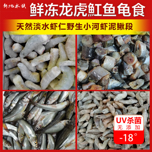 龙鱼活食冻虾冷冻小河虾饲料鱼泥鳅段虾段麦穗鱼虎鱼食饲料高蛋白