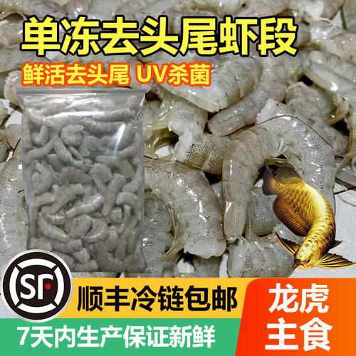 冷冻虾段龙鱼鱼食饲料冷链包邮