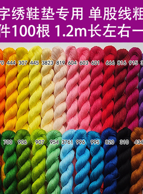 DIY鞋垫绣线绣花线单股100根包邮