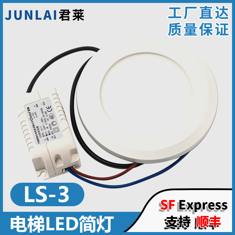 富士达电梯LED筒灯LS-3