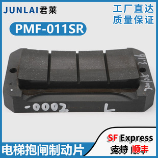 电梯曳引机PMF-011SR抱闸摩擦刹车片适用三菱电梯闸瓦制动片配件