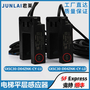 台湾崇友电梯光电开关SXSC30-D04ZNK-CY LU/LD平层感应器传感器