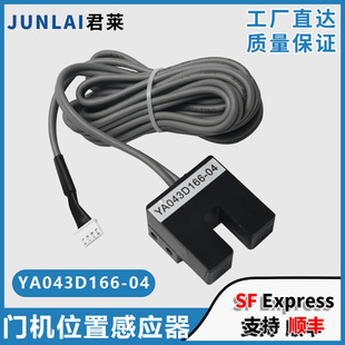 5适用三菱门到位光电开关 电梯门机位置感应器YA043D166
