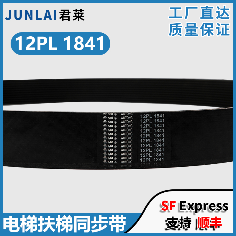 电梯扶梯多楔带12PL1841五同