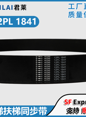 电梯扶梯多楔带12PL 1841五同适用9300扶梯摩擦轮多沟皮带同步带