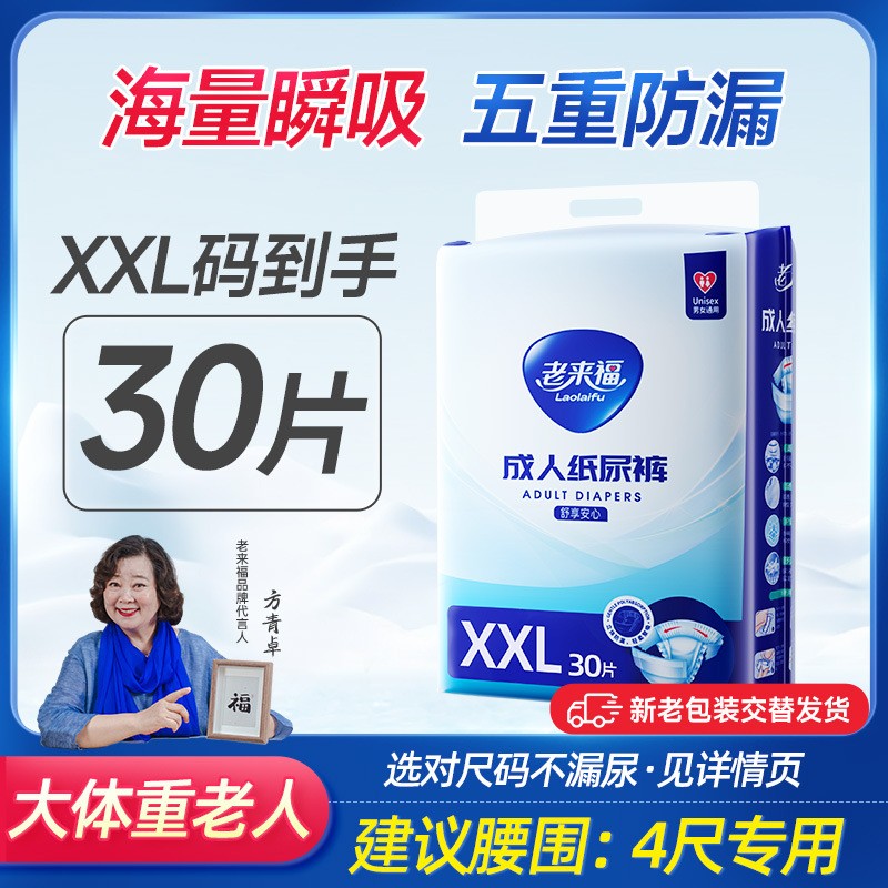 老来福成人纸尿裤XXL码30片