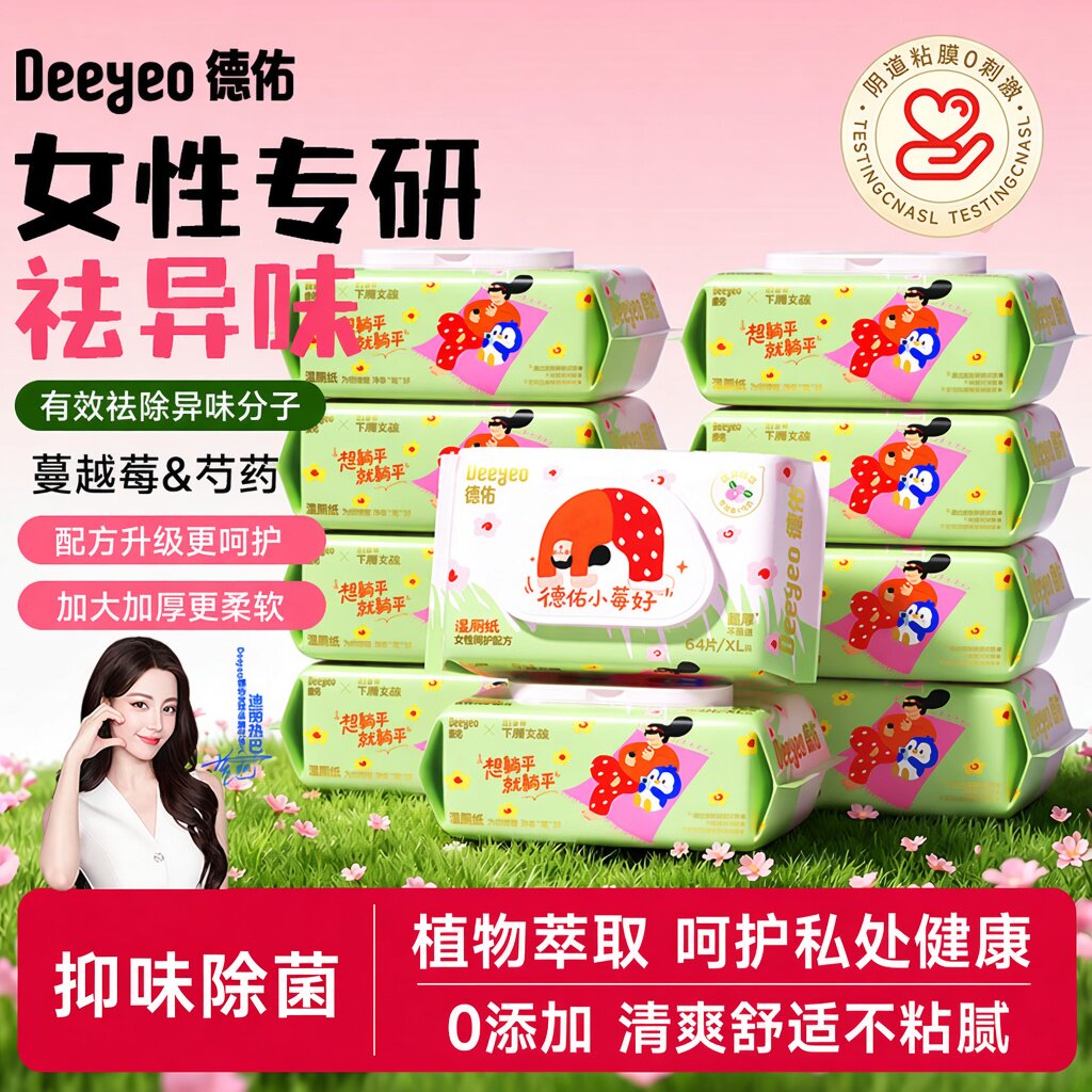 德佑小莓好湿厕纸家庭便携小包装