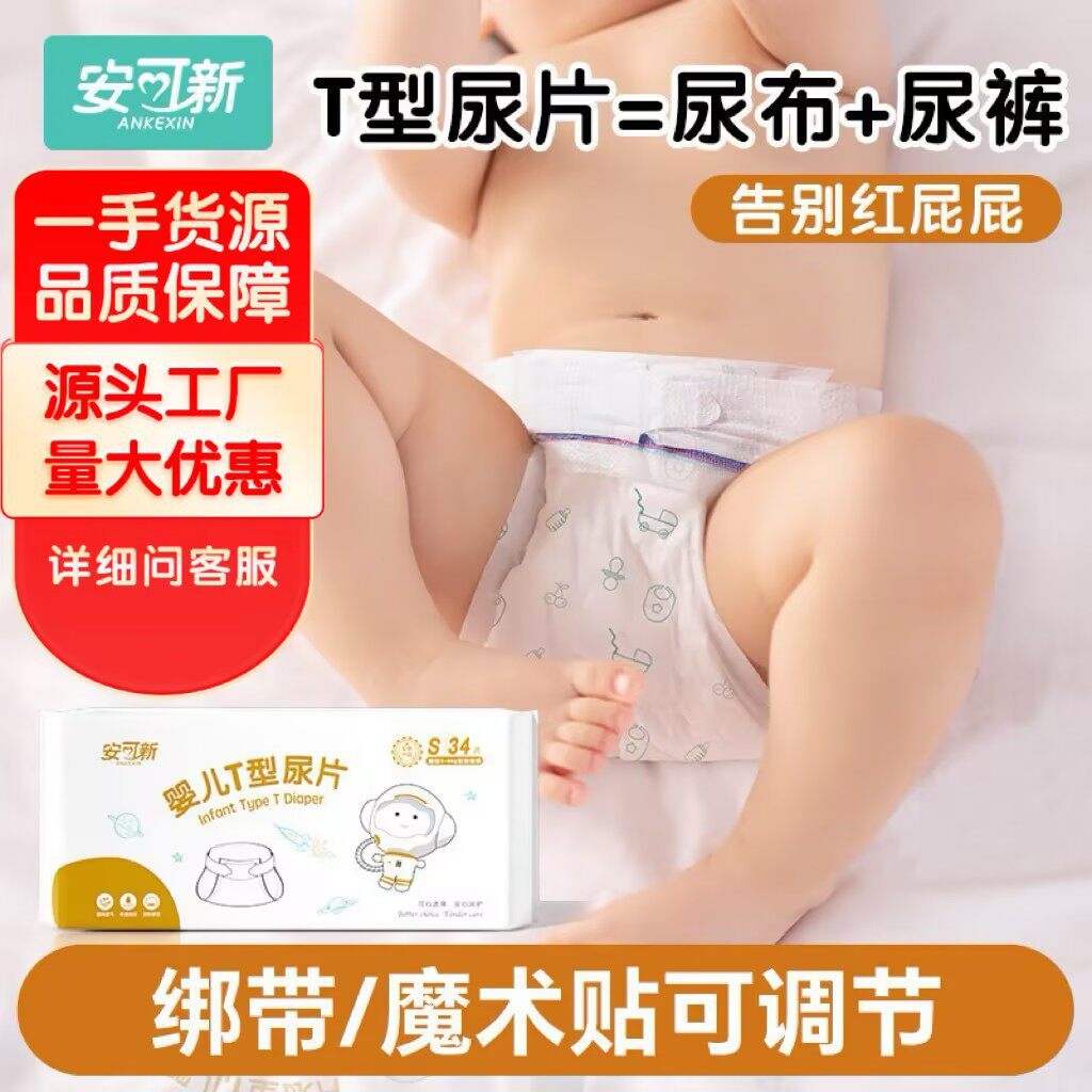 安可新婴儿T型尿片三角巾一次性
