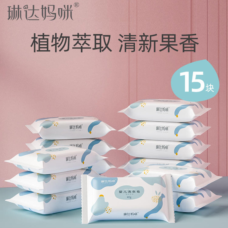 琳达妈咪婴儿洗衣皂男女宝宝