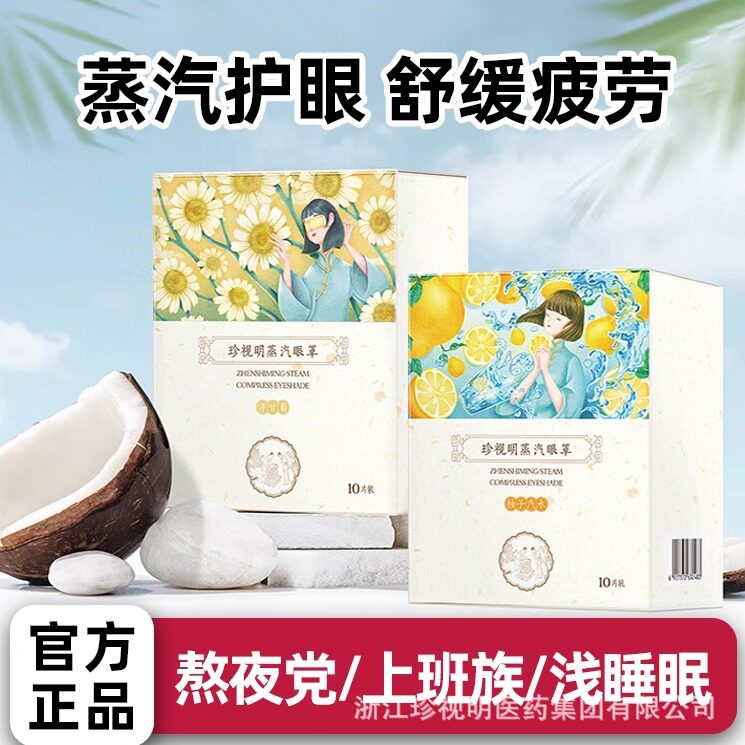 珍视明官方经典蒸汽眼罩放松疲劳