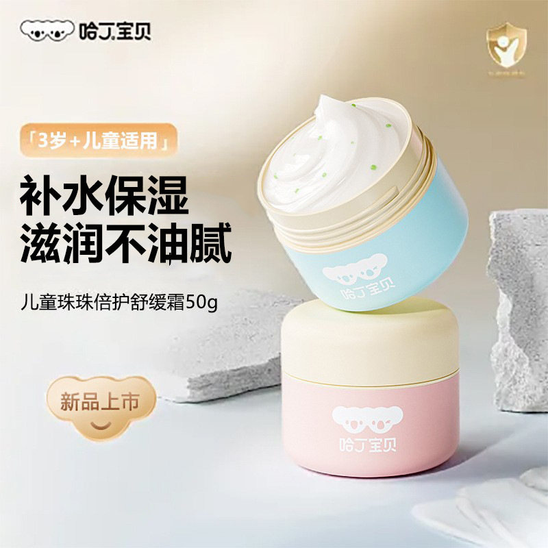 哈丁宝贝珠珠舒缓儿童面霜秋冬滋润补水保湿霜霜婴儿滋润肤霜