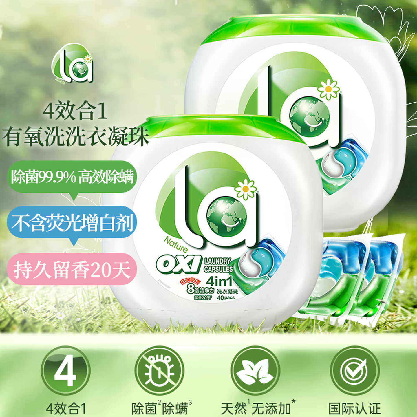 威露士妈妈壹选La有氧洗4合1洗衣凝珠40粒*2盒除菌留香浓缩洗衣液