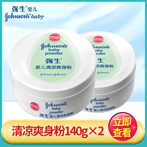 强生婴儿清凉爽身粉140g*2瓶痱子粉清爽润滑男女宝宝护肤洗护用品
