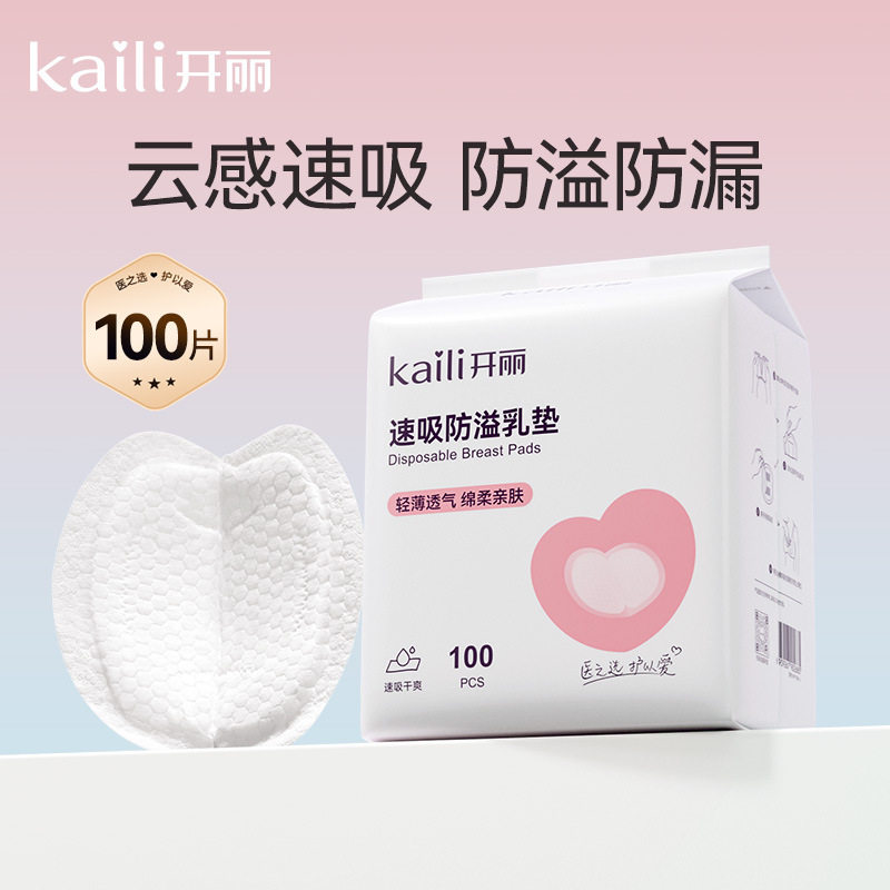 开丽防溢乳垫一次性超薄哺乳期溢