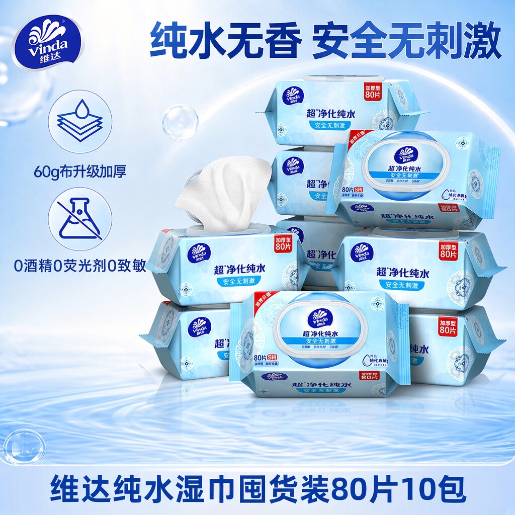 维达超净化纯水湿巾安全无刺激