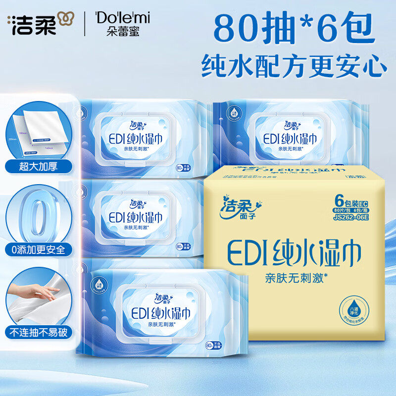 洁柔EDI纯水湿巾80片6包洁肤柔湿纸巾婴儿湿巾不黏腻无酒精大尺寸