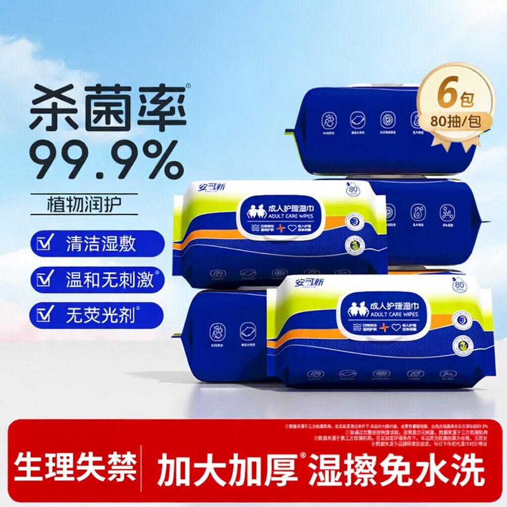 安可新成人护理湿巾卫生湿纸巾