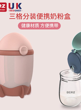 英国BERZ贝氏婴儿外出便携奶粉盒大容量宝宝三层分装格辅食收纳