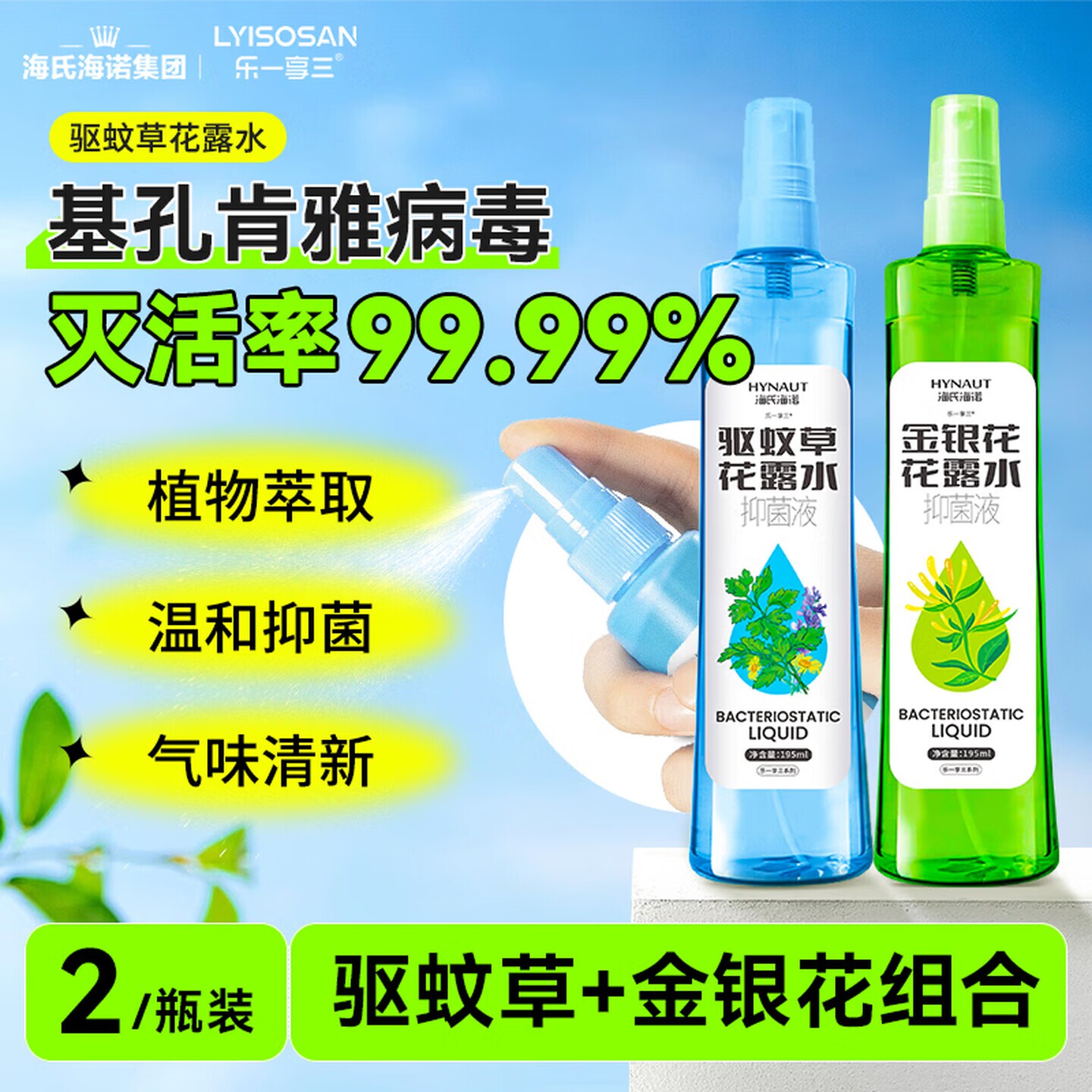 海氏海诺驱蚊草抑菌液花露水