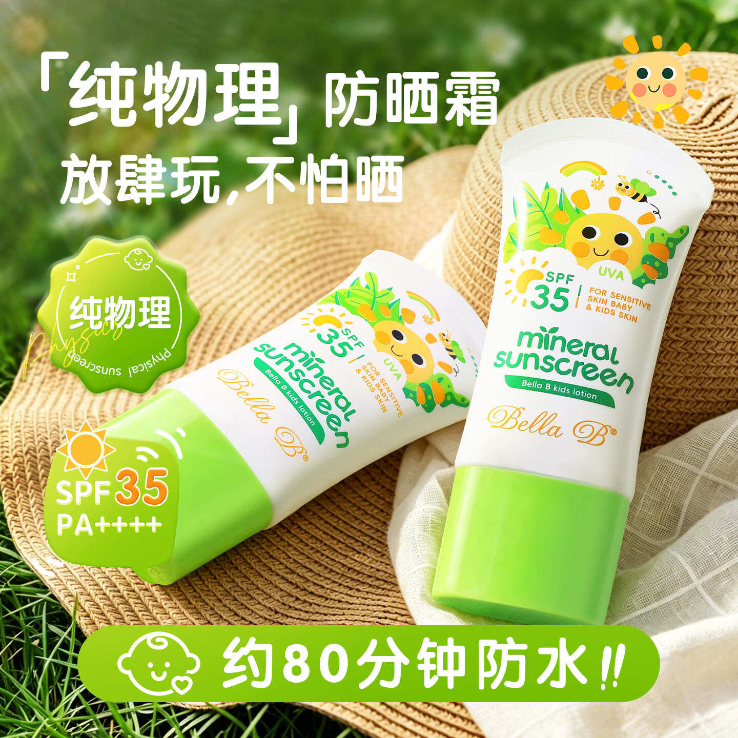 贝拉碧小蜜蜂儿童物理防晒霜