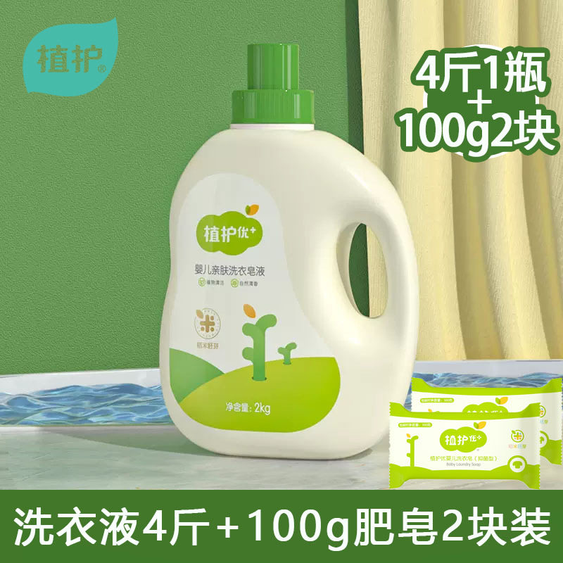 植护婴儿洗衣液2kg香皂家用2块实惠装大桶男女宝宝洗衣液4斤