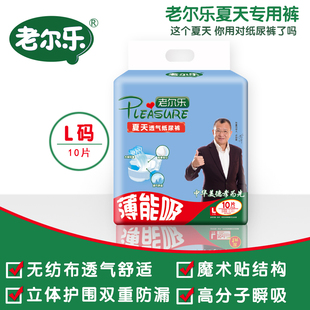 老尔乐成人纸尿裤夏天透气薄能吸L10片男女老人失禁卧床魔术贴