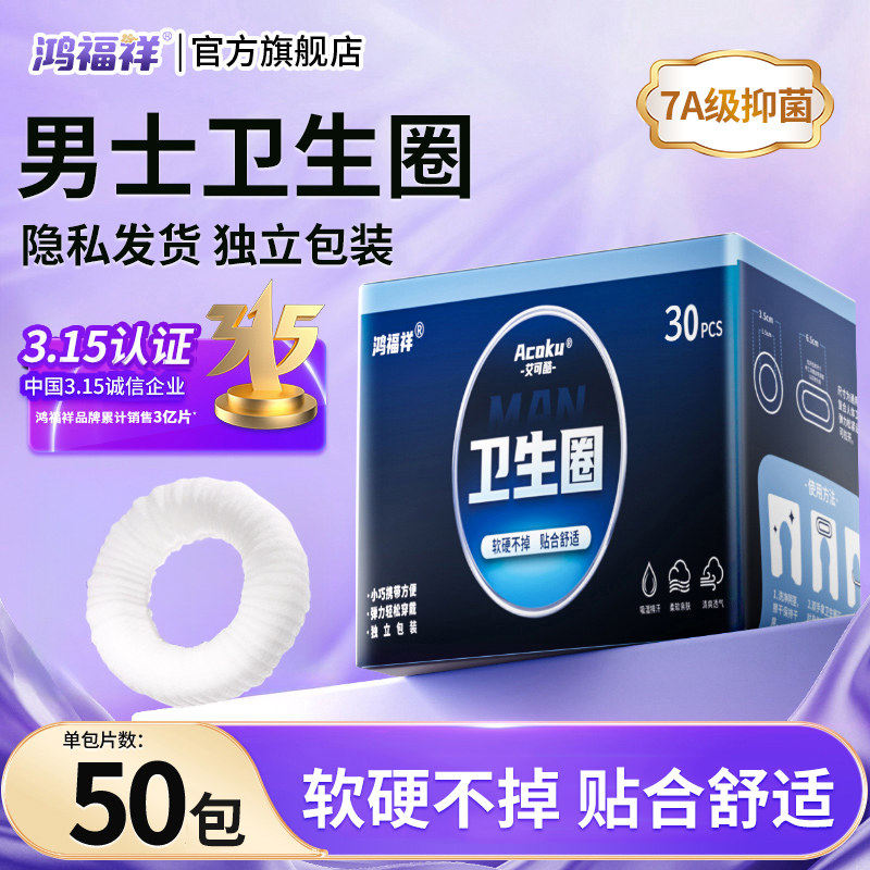 鸿福祥男士卫生圈男用私处卫生巾包皮外翻器阻复环一次性吸湿抗菌