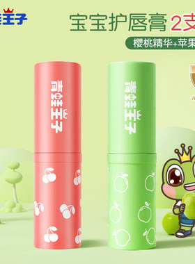 青蛙王子儿童润唇膏4g*2支维C维E水果草莓苹果滋润男女婴儿护唇膏