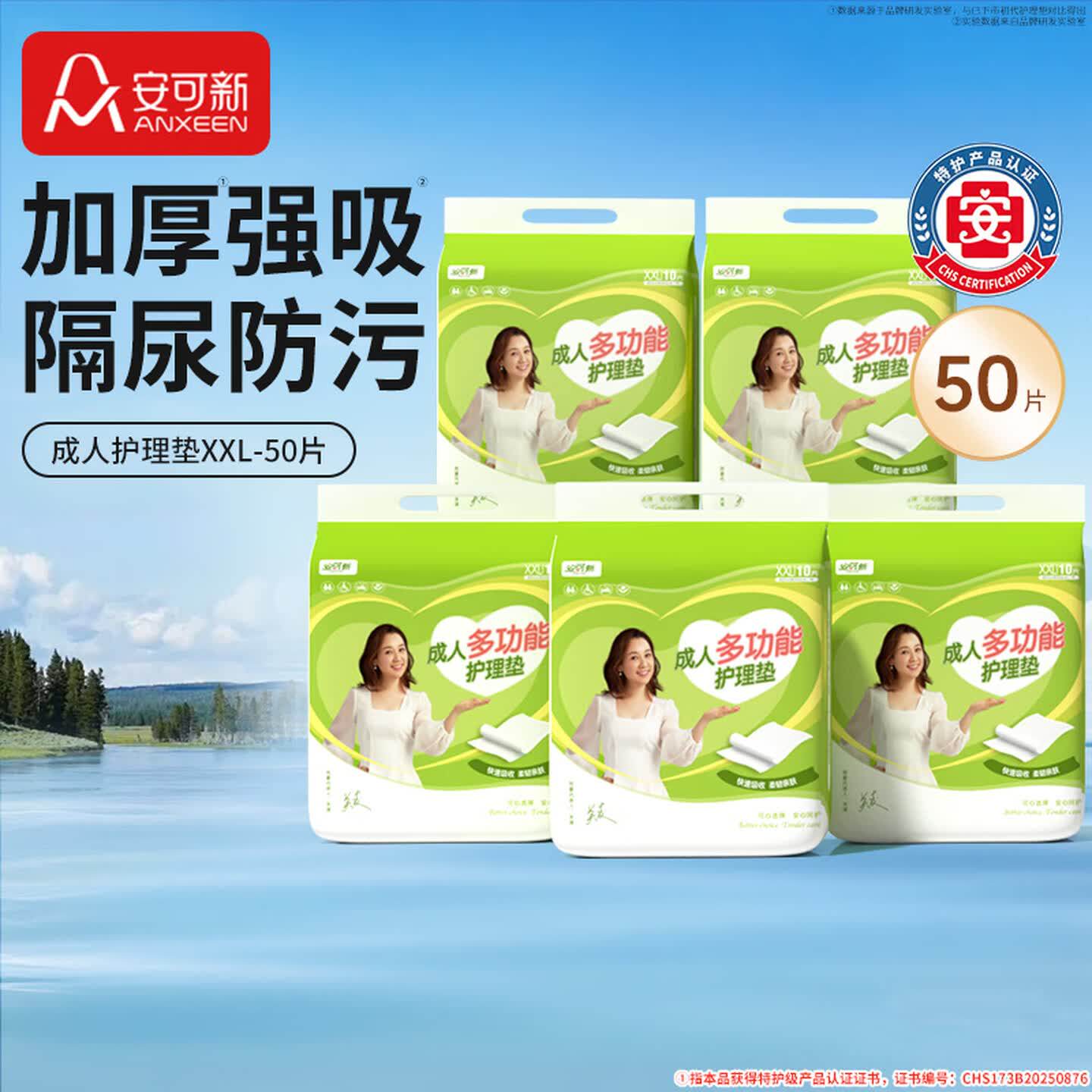 安可新成人多功能护理垫