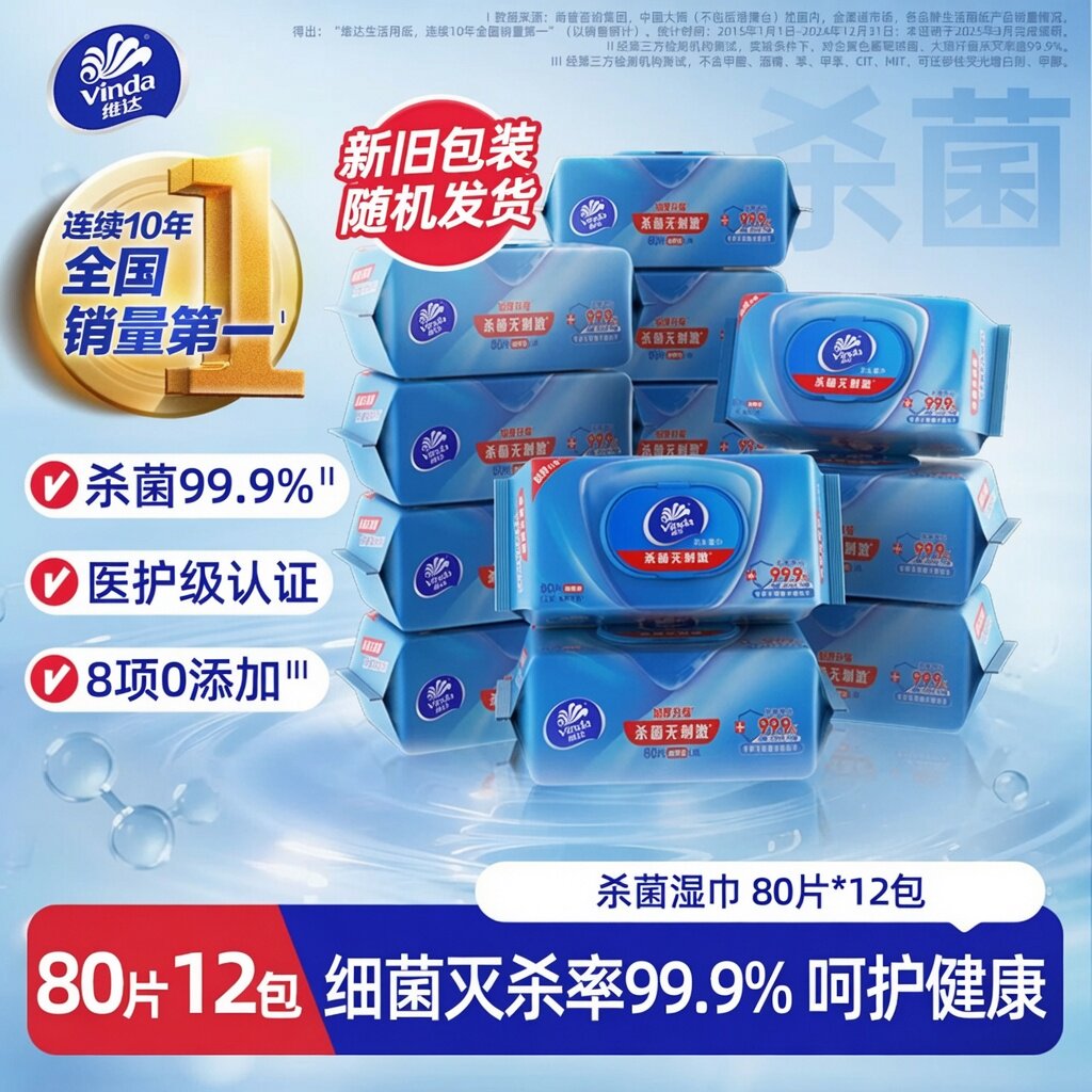 维达杀菌湿巾抑菌巾无酒精