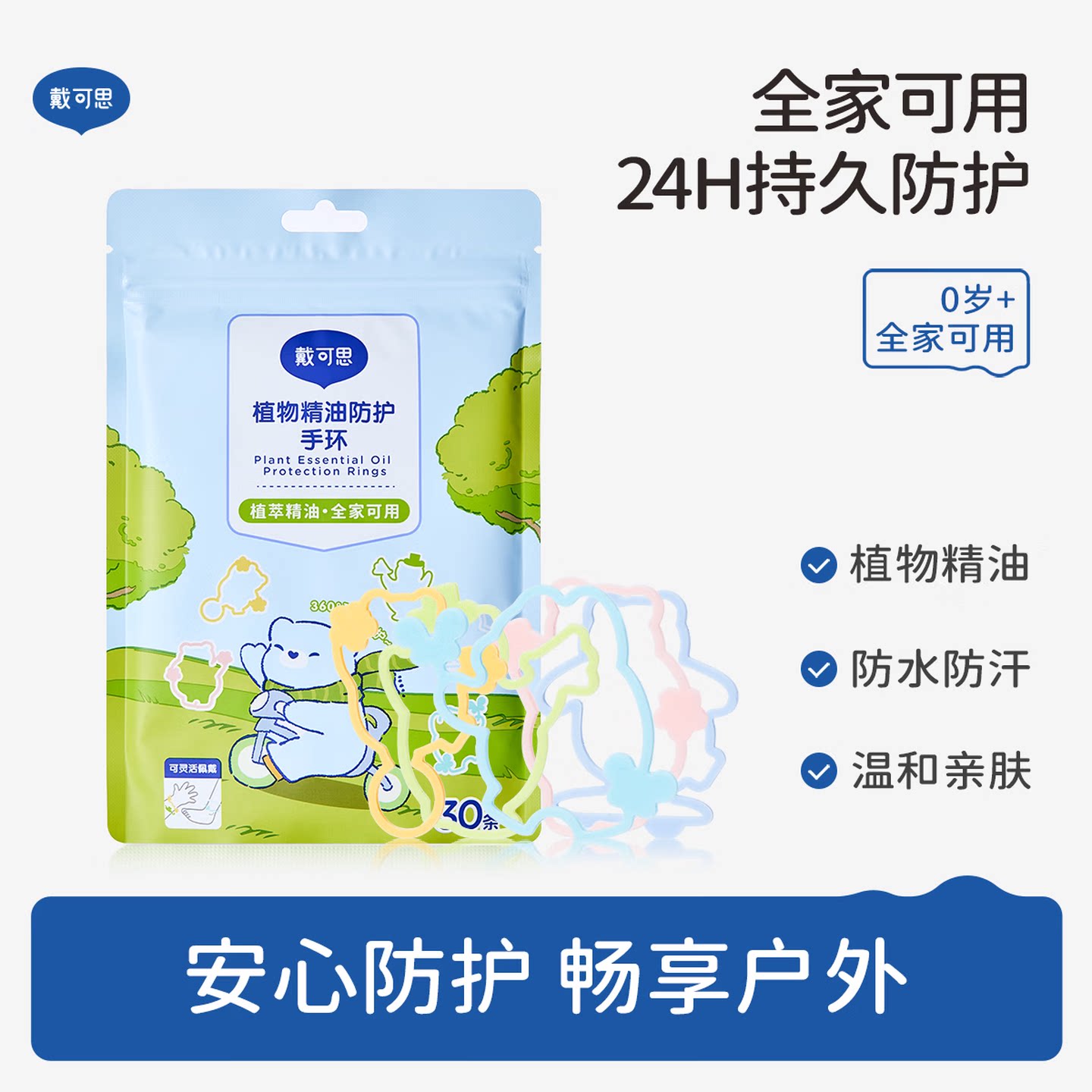 戴可思儿童婴幼儿植物精油手环夏季驱蚊防护手带户外防护男女宝宝