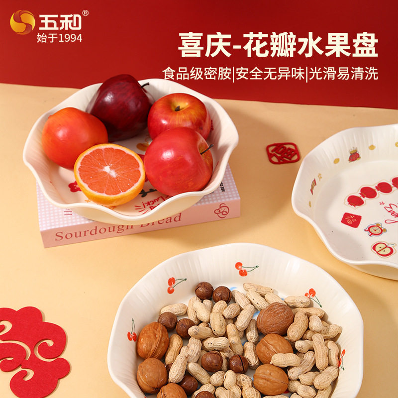 五和喜庆花瓣水果盘食品级密胺材质精致优雅客厅家用干果盘零食盘