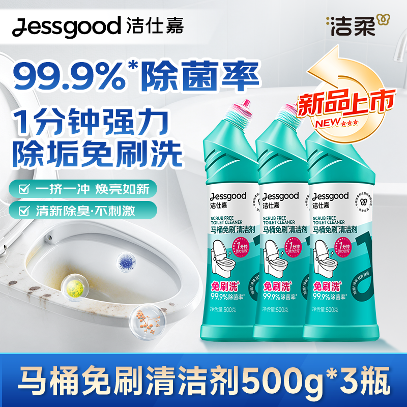 洁仕嘉马桶免刷清洁剂500g*3瓶除菌强力去污懒人洁厕净味祛黄除垢