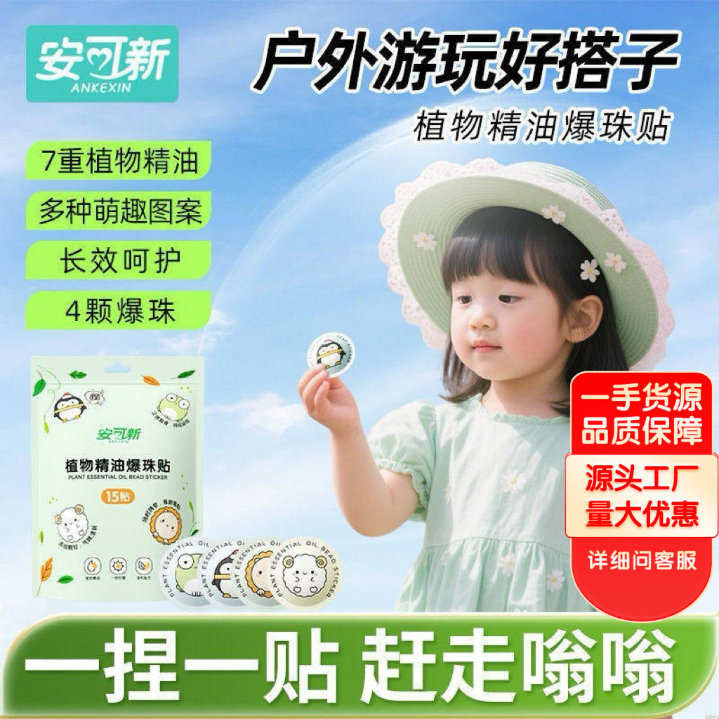 安可新植物精油爆珠贴婴儿宝宝户外儿童学生随身专用贴成人防嗡嗡