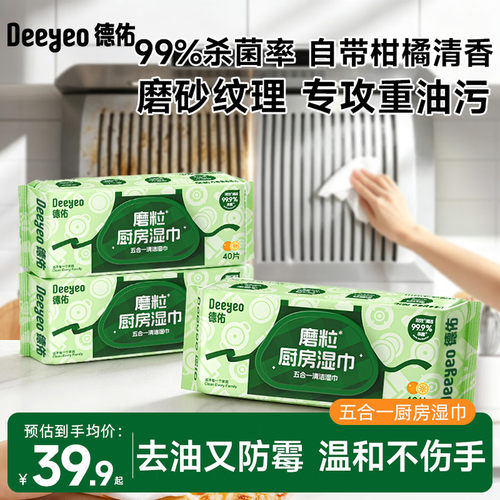 德佑厨房湿巾40抽3包去油污加大加厚湿纸巾家用油烟清洁抹布