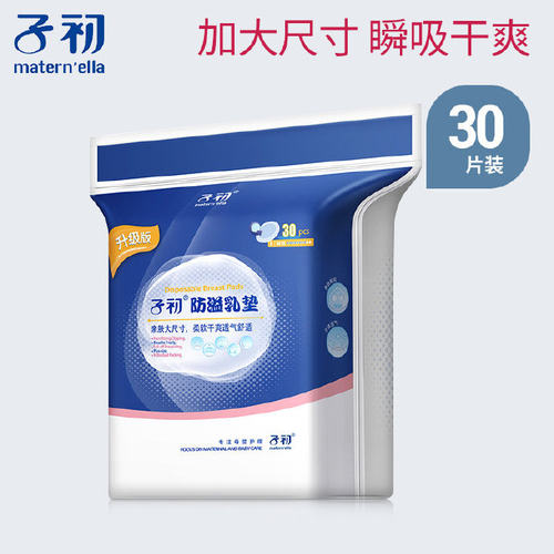 子初3D云薄防溢乳垫30片/包