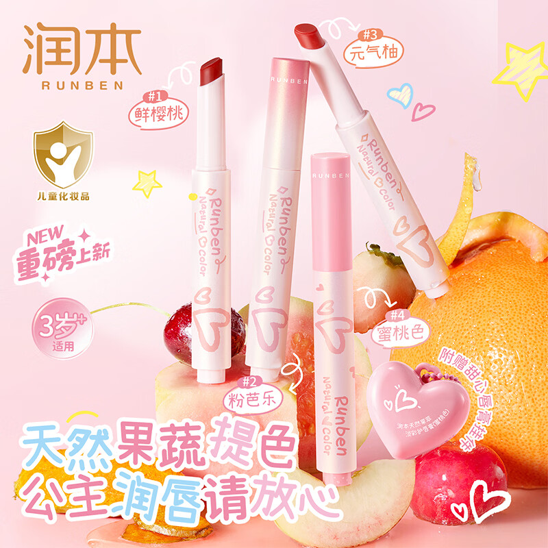 润本儿童淡彩提色口红润唇膏
