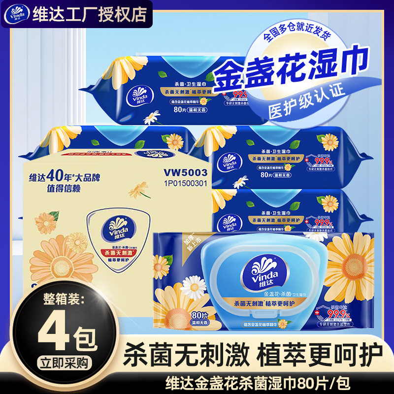 维达金盏花湿巾80片4包