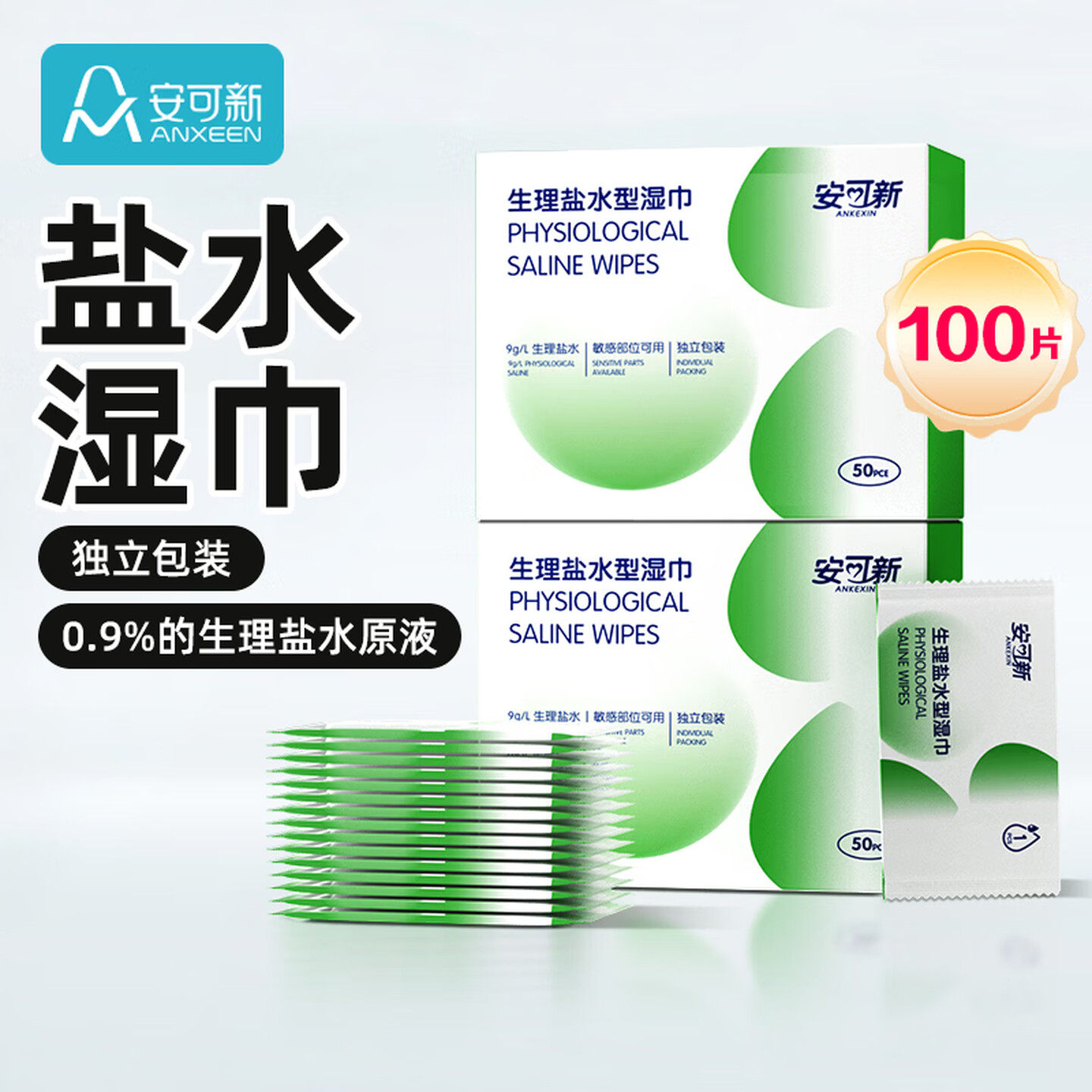 安可新0.9%盐水湿巾清洁湿纸巾眼手口鼻痘痘敷脸湿巾